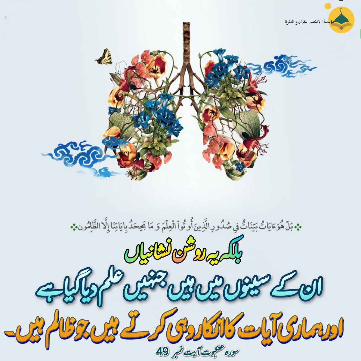 IntisarMir's tweet photo. بَلۡ ہُوَ اٰیٰتٌۢ بَیِّنٰتٌ فِیۡ صُدُوۡرِ الَّذِیۡنَ اُوۡتُوا الۡعِلۡمَ ؕ وَ مَا یَجۡحَدُ بِاٰیٰتِنَاۤ اِلَّا الظّٰلِمُوۡنَ
سورہ عنکبوت آیت نمبر 49

بلکہ یہ روشن نشانیاں ان کے سینوں میں ہیں جنہیں علم دیا گیا ہے اور ہماری آیات کا انکار وہی کرتے ہیں جو ظالم ہیں۔ https://t.co/jtzgXzOrOT