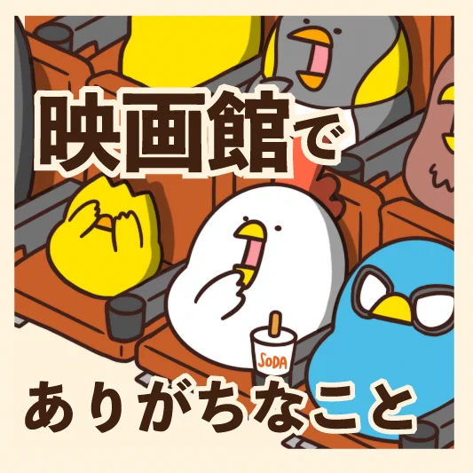 よく映画館に行く人ほど共感を覚えるはず！映画館あるある9選！