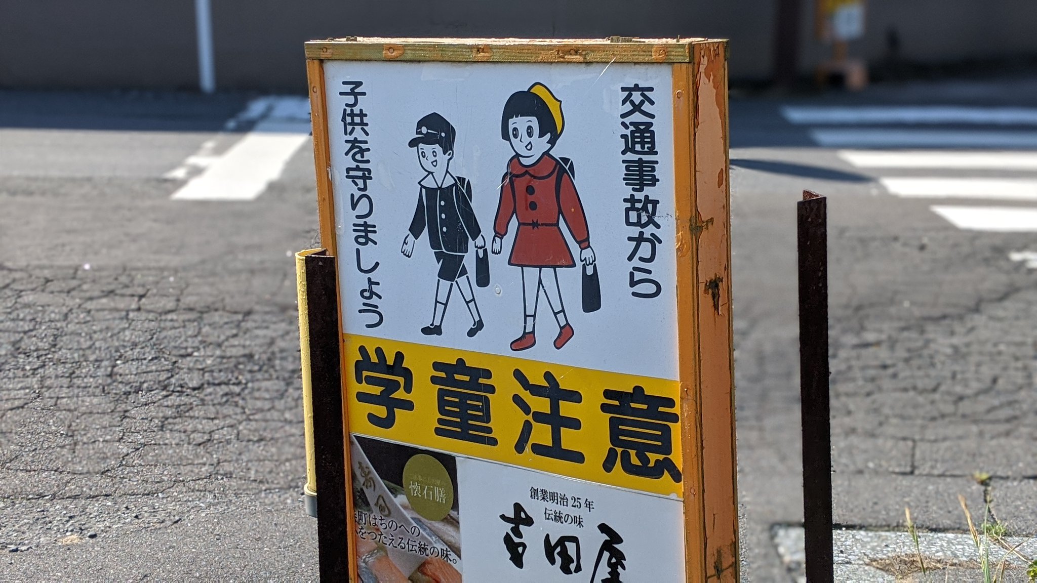 大好評！お子様を交通事故から守る「飛び出し注意看板」 凄