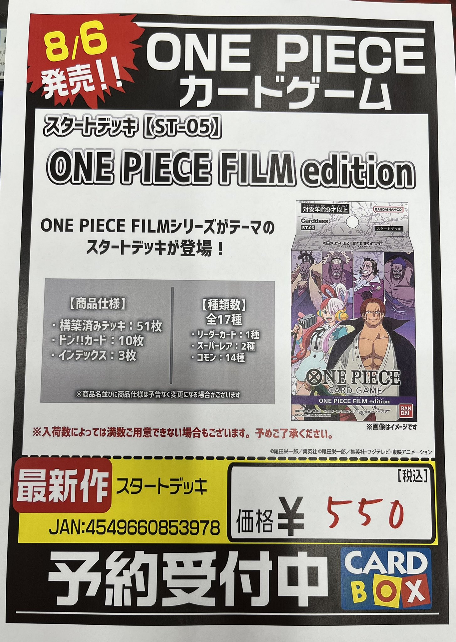 ブックオフ伊豆の国大仁店 メディアポリス伊豆の国大仁店 メディアポリス伊豆の国大仁店より 予約情報 8 6発売 ワンピースカードゲーム スタートデッキ One Piece Film Edition 予約受付中です 店頭でのみの受付とさせていただきます 入荷数