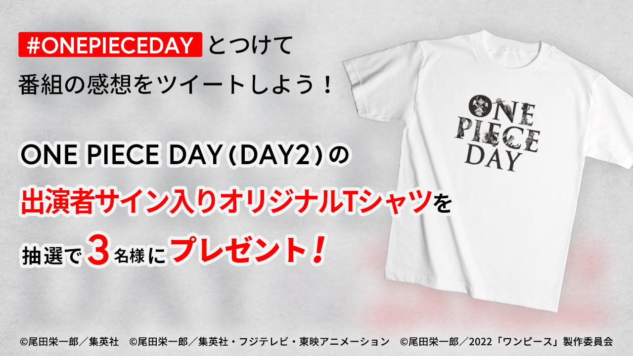 One Piece スタッフ 公式 Official 生放送中に Onepieceday をつけて番組の感想をツイートした方の中から抽選で3名様に One Piece Day オリジナルtシャツ Day2出演者サイン入り プレゼント Day2番組終了まで受付けますので是非感想をツイートし