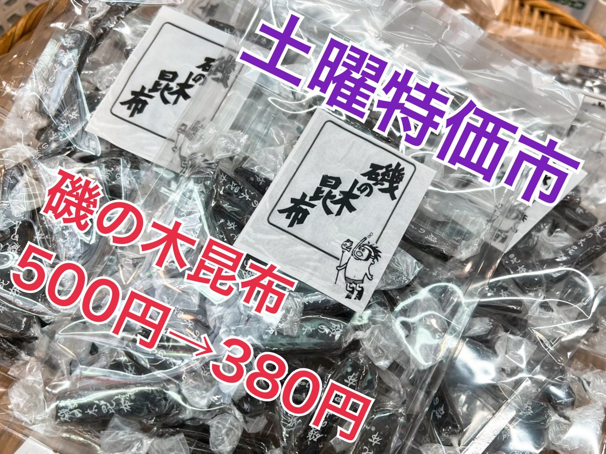 【本日は土曜特価市】 おはようございます。 黒門市場は土曜特価市の開催日！ 魚萬珍味堂では「北海道産 磯の木昆布」がお買得！さお前昆布を原料にした風味豊かな珍味です。お茶受け、おやつにピッタリ！ 皆様のご来店お待ちしてます！