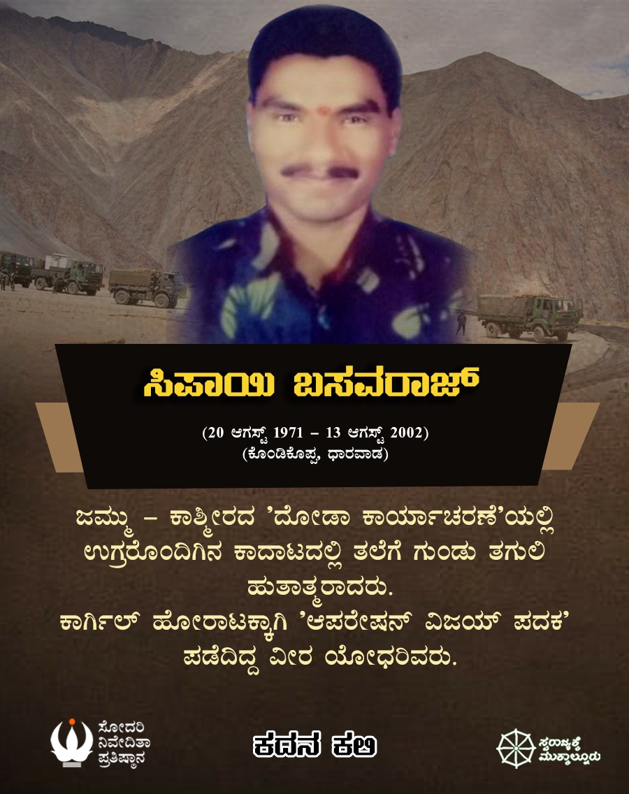 snpkarnataka's tweet photo. ಸಿಪಾಯಿ ಬಸವರಾಜ್
(20 ಆಗಸ್ಟ್ 1971 - 13 ಆಗಸ್ಟ್ 2002)
(ಕೊಂಡಿಕೊಪ್ಪ, ಧಾರವಾಡ)
'ದೋಡಾ ಕಾರ್ಯಾಚರಣೆ'ಯಲ್ಲಿ ಉಗ್ರರೊಂದಿಗಿನ ಕಾದಾಟದಲ್ಲಿ ತಲೆಗೆ ಗುಂಡು ತಗುಲಿ ಹುತಾತ್ಮರಾದರು.
#ಕದನ_ಕಲಿ
#July_26
#ಕಾರ್ಗಿಲ್_ವಿಜಯ್_ದಿವಸ್
#ಸೋದರಿ_ನಿವೇದಿತಾ_ಪ್ರತಿಷ್ಠಾನ
#Sodari_Nivedita_Pratishthana
#20
https://t.co/yguTeFzq8y https://t.co/EKSAAV4EdR