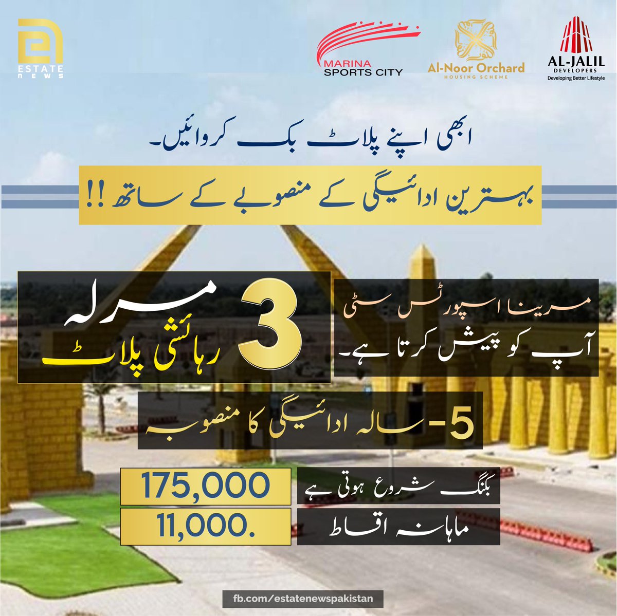EstateNewsPak's tweet photo. مرینا اسپورٹس سٹی آپ کو 5 سالہ ادائیگی کے منصوبے اور 175,000 سے شروع ہونے والی بکنگ اور 11,000 کی ماہانہ قسطوں کے ساتھ 3 مرلا رہائشی پلاٹ پیش کرتا ہے۔ 
@alnoororchardpk 
#AlNoorOrchard #MarinaSportsCity #AlJalilDevelopers #DevelopingBetterLifestyle https://t.co/ISY7Fb5qEG