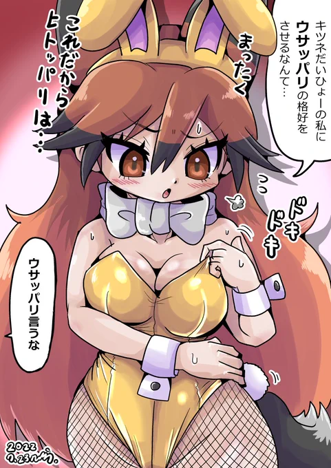 アニマルガール的に、バニー=他の動物の格好をさせられるのは結構思うところがあったりするんだろうか 