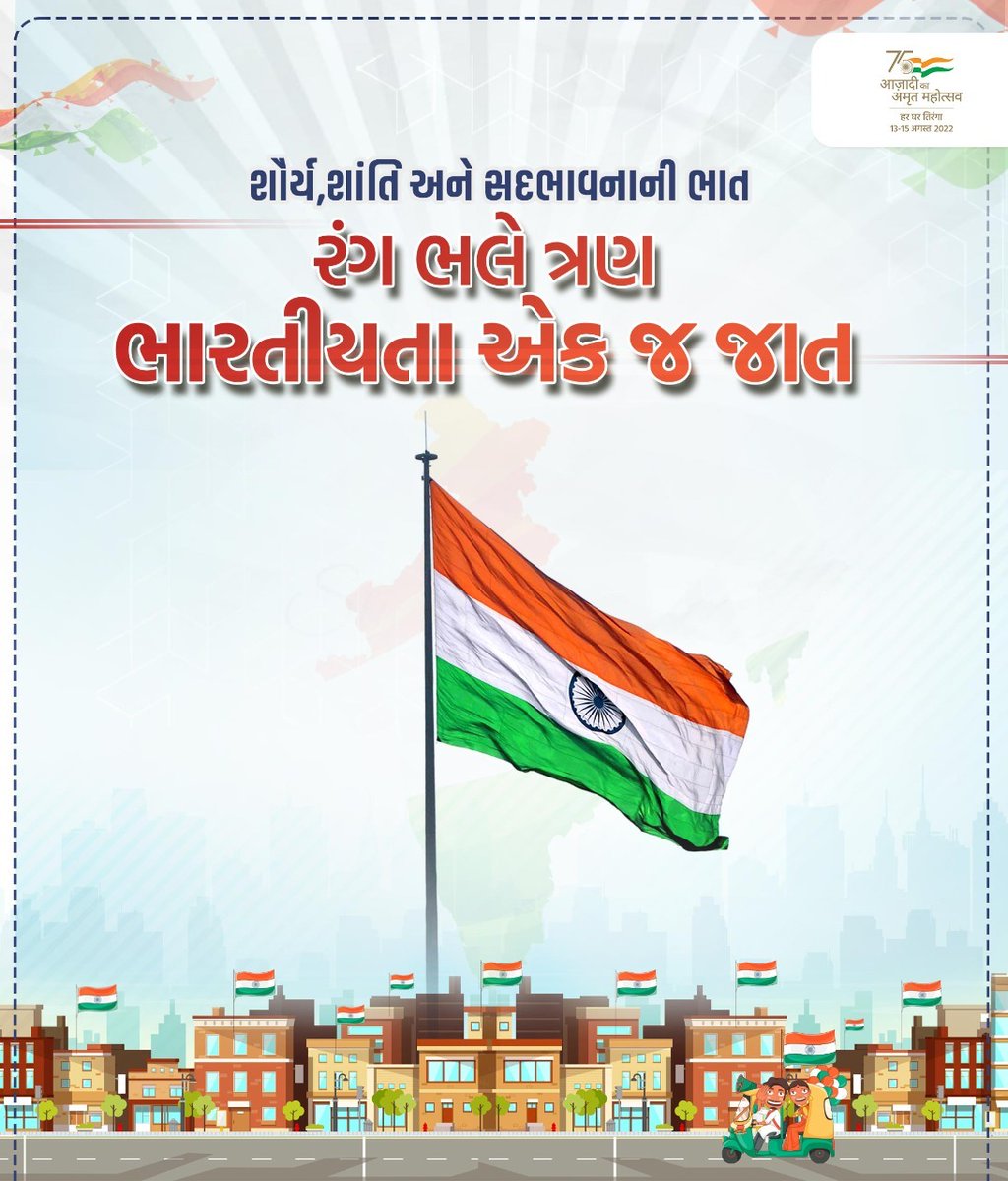 #HarGharTiranga_अभियान_से_जुड़ें 
આવો 
"હર ઘર તિરંગા"લહેરાવીએ 
આઝાદી કા અમૃત મહોત્સવમાં જોડાઈએ.
 <a href="/collectorcu/">Collector Chhotaudepur</a> <a href="/DDOCUdepur/">DDO Chhotaudepur</a> @GujHFWDept <a href="/NHMGujarat/">NHM Gujarat</a> <a href="/shapmjayma/">State Health Agency Gujarat</a>