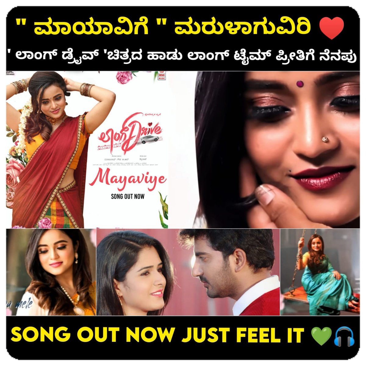 ಮೊದಲ ಮಳೆಗೆ ಕೊಡೆಯ ಹಿಡಿದವನೆ
ನನಗು ನೆನೆಯ ಆಸೆ ತಂದವನೆ 
ಅರೆರೆ ಕನಸ ಬೇಲಿ  ಜಿಗಿದವಳೆ
ಎದೆಯ ಪುಟಕೆ ಸಹಿಯ ಗೀಚಿದಳೆ❤️❤️

ಲಾಂಗ್ ಡ್ರೈವ್ ನಾ ಸಾಲುಗಳು 👆ಒಮ್ಮೆ ಕೇಳಿ ಹಾಡಿಗೆ ಮರುಳಾಗುವಿರಿ