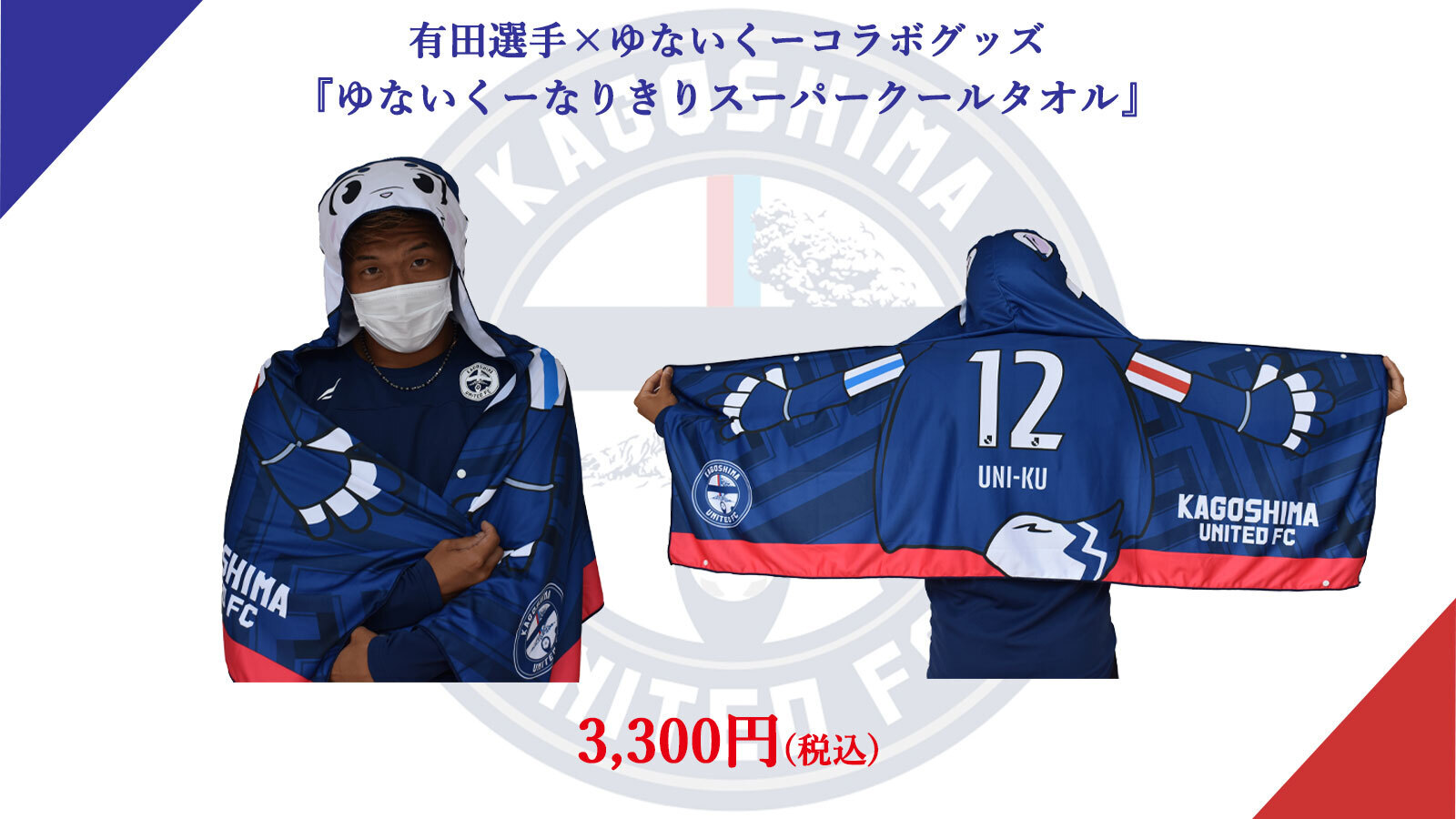 ○鹿児島ユナイテッドFC○まとめ売り○ 5月18日（土）第16節 長崎戦】オフィシャルグッズ販売情報