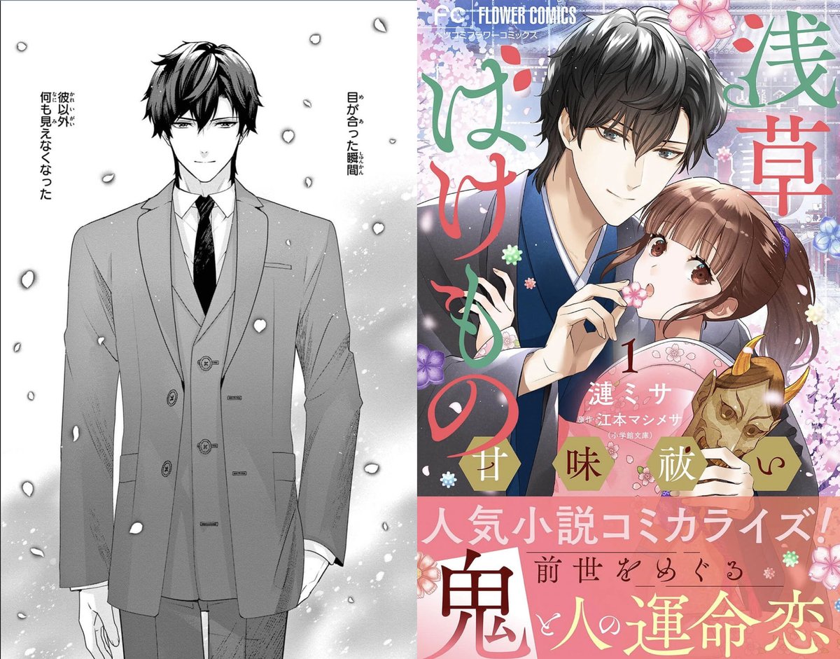 【お知らせ】漫画『浅草ばけもの甘味祓い』1~3話が
#フラワーコミックス より発売しました!
🌸お菓子作りが得意な兼業陰陽師の遥香とイケメン‟鬼"上司長谷川の、前世からの恋と怪異事件を描いた少女漫画です👹よろしくお願い致します!
▼📖小学館 #浅草ばけもの甘味祓い
https://t.co/EvL7xmF6Mi