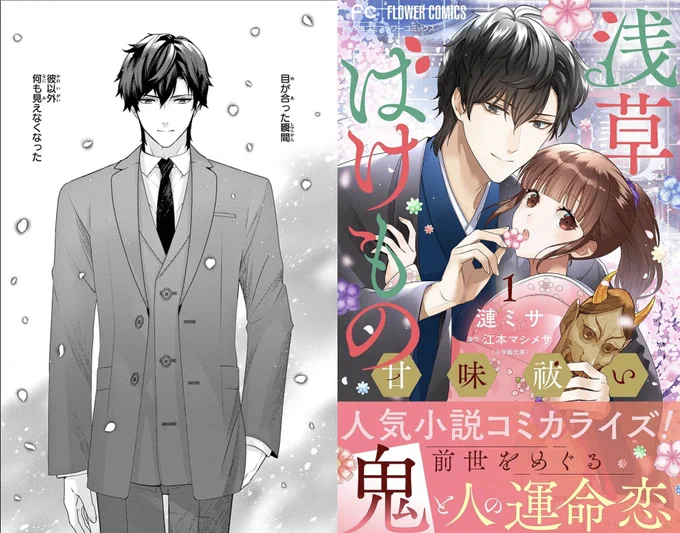 【お知らせ】漫画『浅草ばけもの甘味祓い』1~3話が
 #フラワーコミックス より発売しました!

🌸お菓子作りが得意な兼業陰陽師の遥香とイケメン‟鬼"上司長谷川の、前世からの恋と怪異事件を描いた少女漫画です👹よろしくお願い致します!

▼📖小学館 #浅草ばけもの甘味祓い
https://t.co/EvL7xmF6Mi 