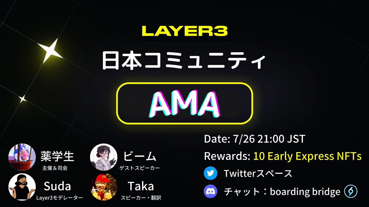 🎉<a href="/layer3xyz/">Layer3</a> 日本向けAMA開催🎉

📝7/26 21:00
Twitterスペース・bb Discord

📣スピーカー
<a href="/_Yakugakusei_/">YAKU 🟨</a>（主催・L3 Mod）
<a href="/beam__dr/">BΞAM.lens</a>（L3愛好家）
<a href="/291930kaso1/">Suda(L,3)</a>（L3日本Mod）
<a href="/taka_eth/">taka.eth</a>

🎁景品
Early Express NFT ✖️10
・❤️＆RT
・discordで質問

🔽質問受付(当選率Up)
discord.com/invite/H6YyK2g…
