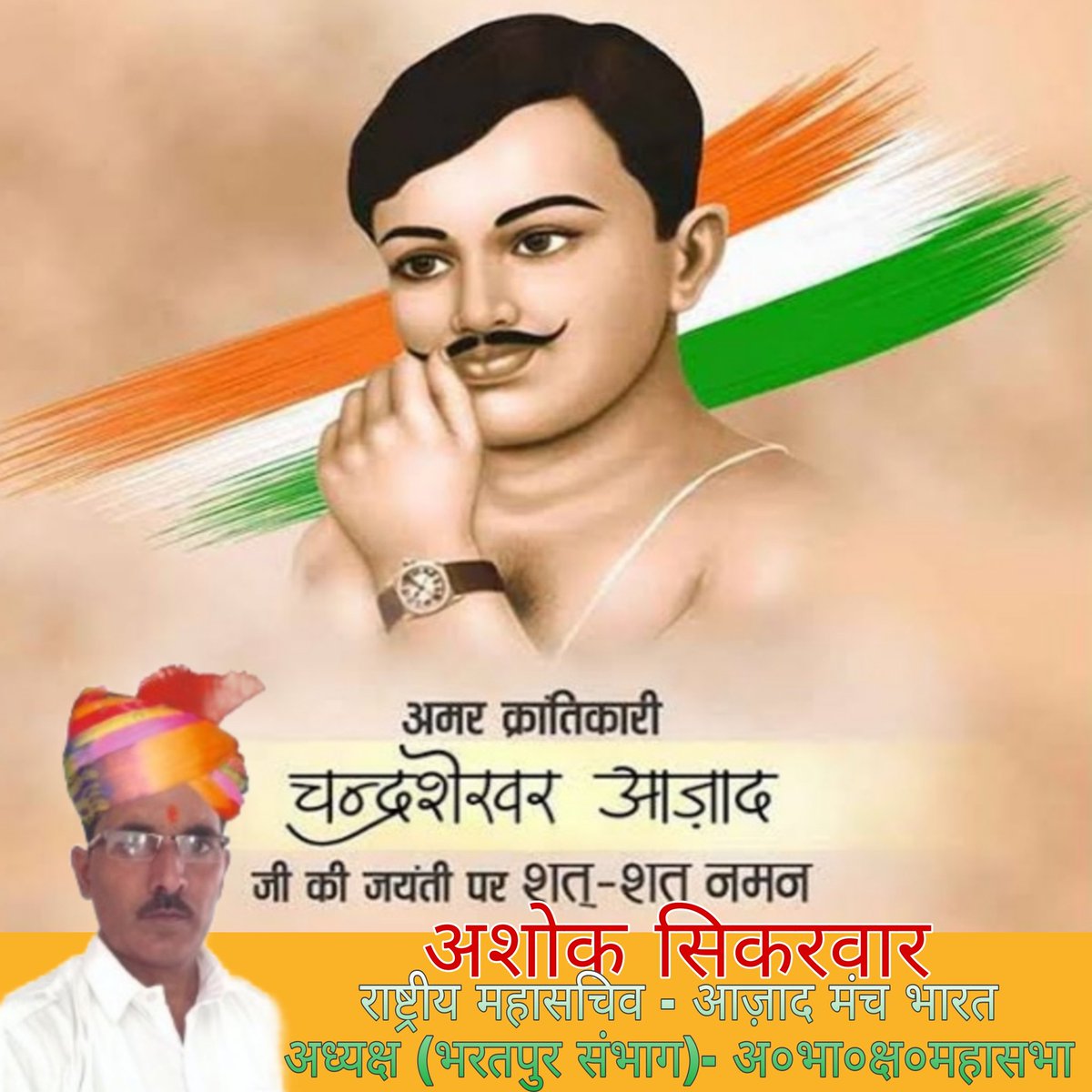 महान क्रांतिकारी, देशभक्त, अमर शहीद चंद्रशेखर आजाद जी की जयंती पर उन्हें कोटिशः नमन।