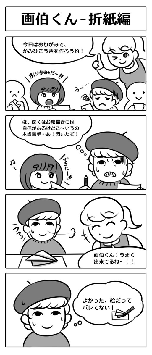 【4コマ漫画:画伯くん - 折紙編】
お絵描きにはかなり自信がある幼稚園児、画伯くん!
どうも工作は苦手なようで…?
#漫画 #マンガ #4コマ #4コマ漫画 
#漫画が読めるハッシュタグ 
#マンガが読めるハッシュタグ 
#漫画好きと繋がりたい 