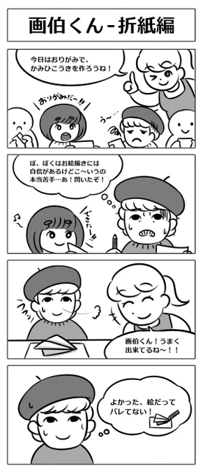 【4コマ漫画:画伯くん - 折紙編】
お絵描きにはかなり自信がある幼稚園児、画伯くん!
どうも工作は苦手なようで…?
#漫画 #マンガ #4コマ #4コマ漫画 
#漫画が読めるハッシュタグ 
#マンガが読めるハッシュタグ 
#漫画好きと繋がりたい 