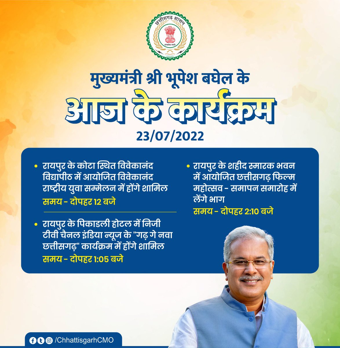 मुख्यमंत्री श्री <a href="/bhupeshbaghel/">Bhupesh Baghel</a> के आज के कार्यक्रम।