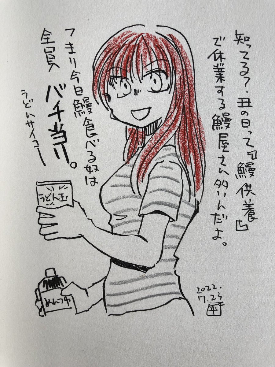 土用の丑の日の落書きです #土用の丑の日 