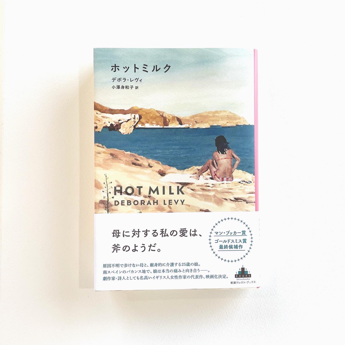 Miwako Ozawa 7 27にイギリスの作家デボラ レヴィの長編 ホットミルク の翻訳がクレスト ブックスより刊行となります 素晴らしい装画を描いてくださったのは 荻原美里さん 灼熱のスペイン アルメリアを舞台にした 美しくも苦しい物語 その世界観を