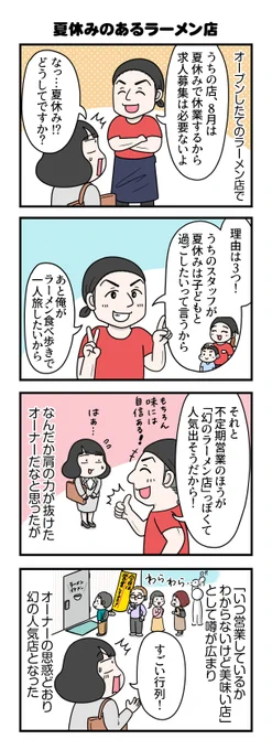 4コマ漫画『夏休みのあるラーメン店』
.
自由で気負わず美味しいラーメンを提供するオーナーさんでした。人気店になるには多少のハッタリも必要だそうです😅
#4コマ漫画 #求人広告
#求人広告営業4コマ絵日記 