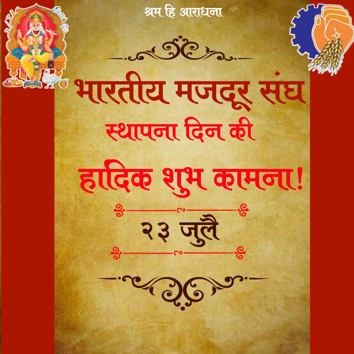 BMSkendra's tweet photo. मानवता के लिए ऊषा की किरण जगाने तथा शोषित, पीड़ित व वंचित लोगों के भाग्य बनाने के उद्देश्यों के लिए स्थापित भारतीय मजदूर संघ के 68वें स्थापना दिवस पर  सभी श्रम साधक ��ंधुओं, भगिनियों को हार्दिक शुभकामनाएं। https://t.co/Fpz3qCGQQi