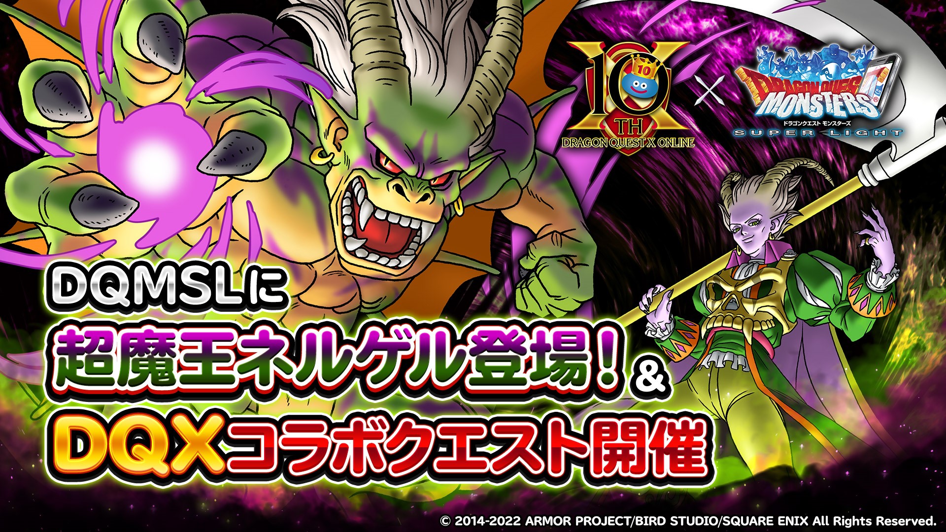 ドラゴンクエストx 公式 夏祭り22 ドラゴンクエストモンスターズ スーパーライト にて 超魔王ネルゲル が登場中 さらに 7月29日より ドラゴンクエストx オンライン の10周年を記念したコラボクエスト開催決定 逆乱の竜ナダイア 神獣
