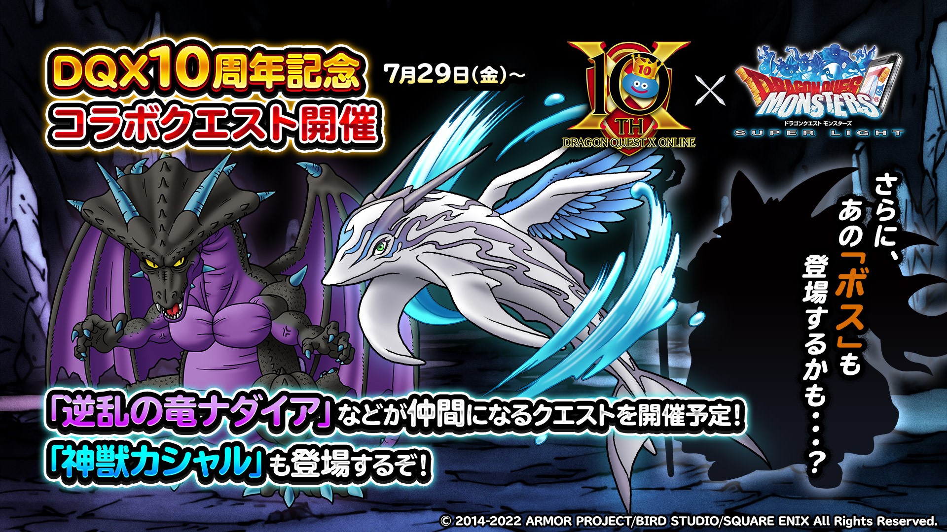 ドラゴンクエストx 公式 夏祭り22 ドラゴンクエストモンスターズ スーパーライト にて 超魔王ネルゲル が登場中 さらに 7月29日より ドラゴンクエストx オンライン の10周年を記念したコラボクエスト開催決定 逆乱の竜ナダイア 神獣