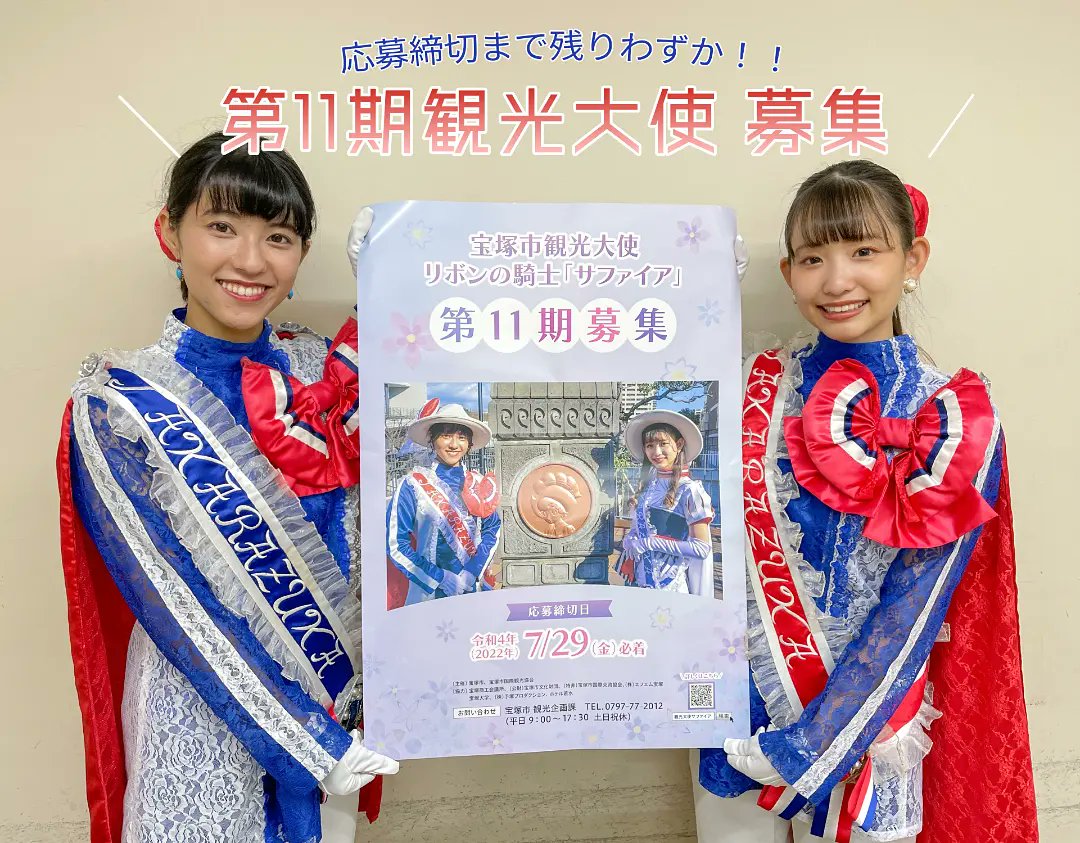 第11期観光大使 募集📣】 第11期宝塚市観光大使リボンの騎士