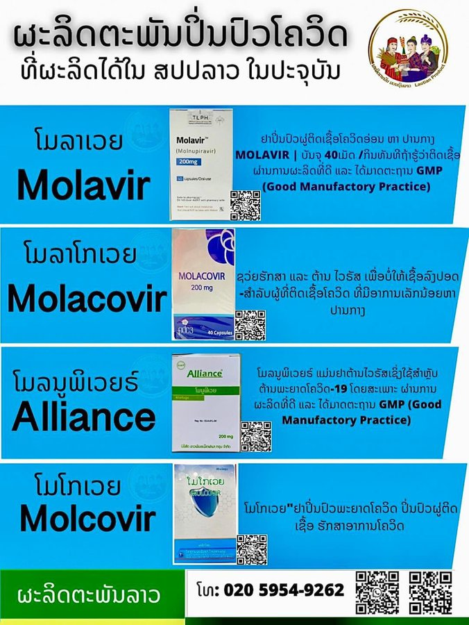 ยารักษาโรคโควิค ที่เป็นผลผลิตจากโรงงานผลิตยาของลาว มีทั้งแบบรักษาอาการเล็กน้อย ปานกลาง และอาการหนัก รัฐบาลไทยไม่ติดต่อขอคุยบ้างเหรอ เห็นว่าในไทยขาดแคลนยาชนิดนี้มาก แถมมีแต่ชนิดรักษาอาการหนัก ชีวิตประชาชนนะท่านนายกไทย หรือให้ประชาชนเขาไปหาซื้อเอาเอง ของลาวลิขสิทธิ์ไฟเซอร์เลยนะ