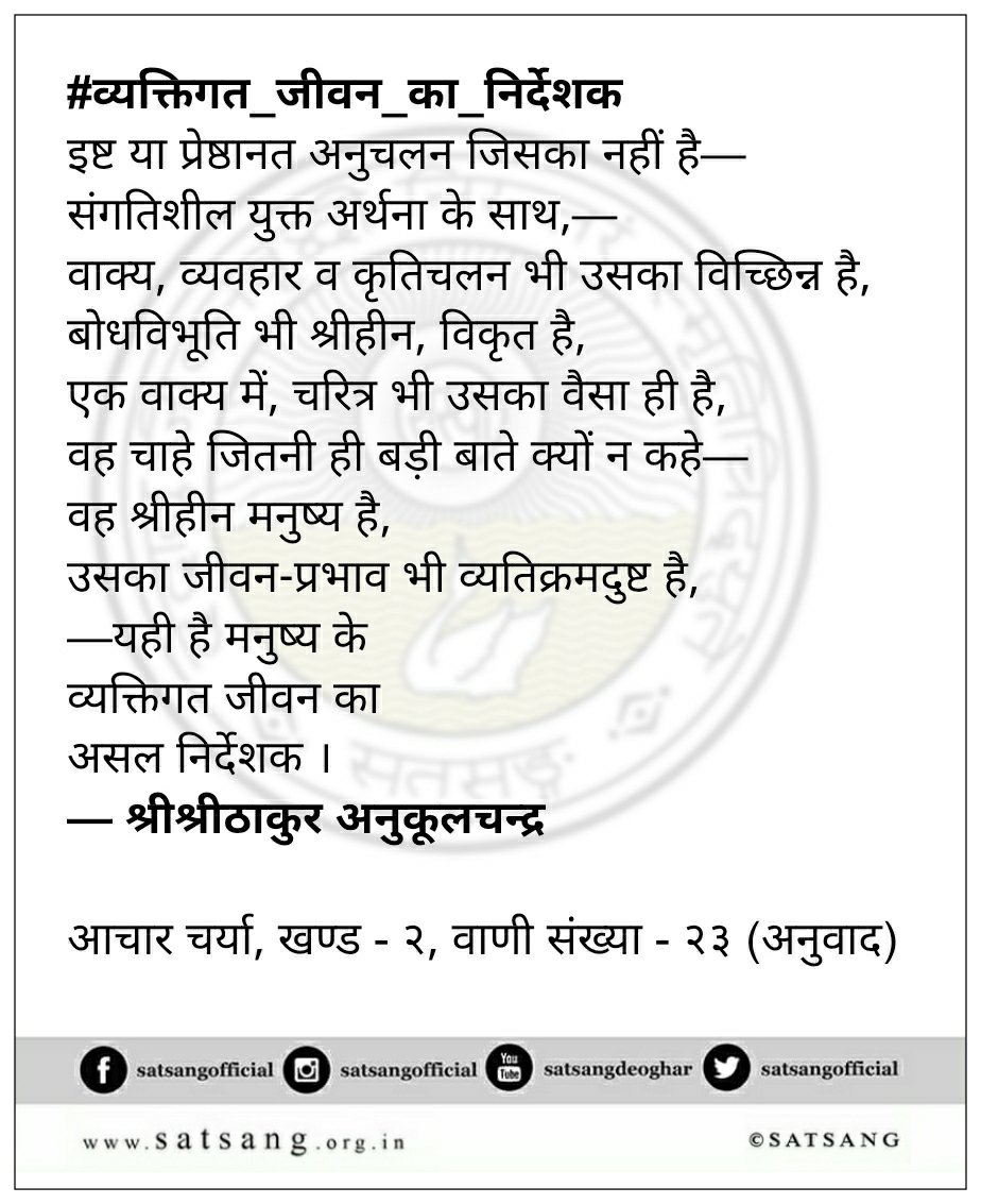 satsangofficial's tweet photo. VH814:
#आचार_चर्या #Aachar_Charya #व्यक्तिगत_जीवन_का_निर्देशक https://t.co/rfXYeaFVep