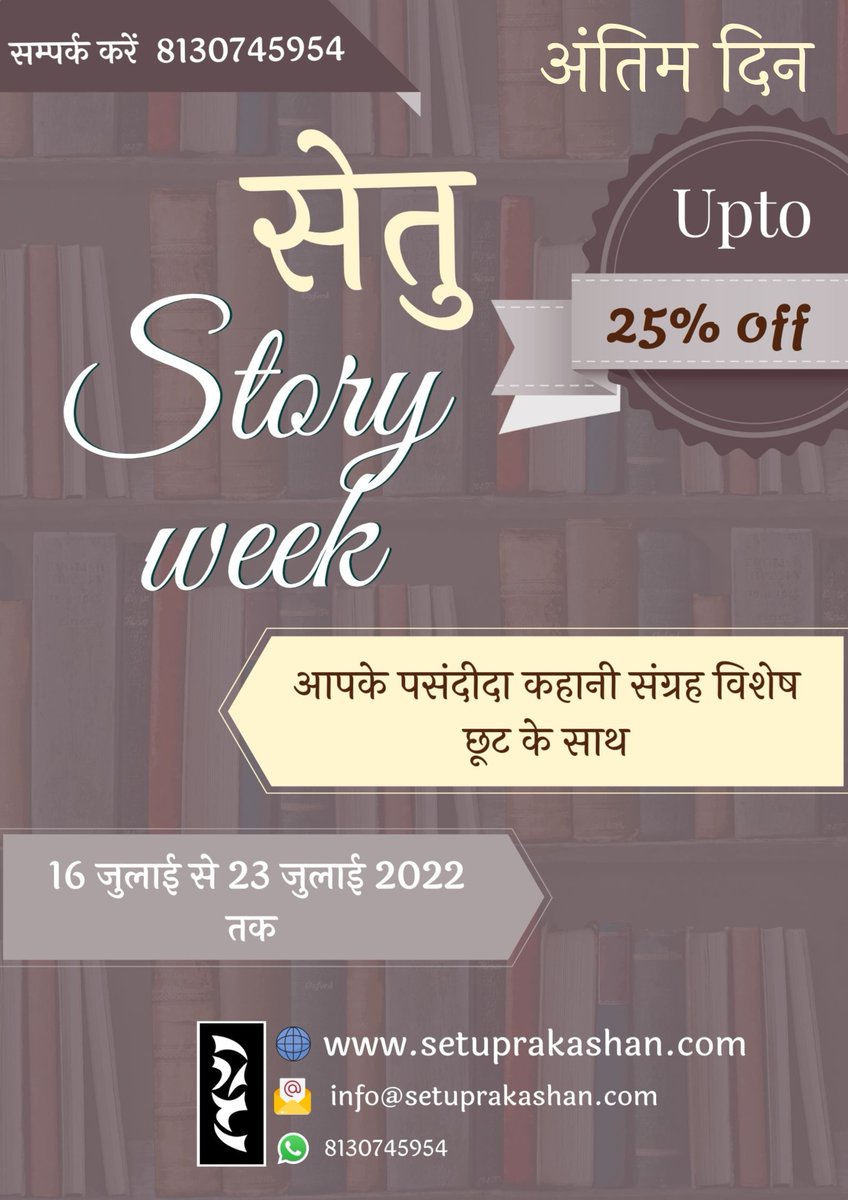 #छूट_का_अंतिम_दिन   #सेतु_story_week   #सेतु_कहानी   #विशेष_छूट 

आपके पसंदीदा कहानी संग्रहों पर 25% की विशेष छूट का अंतिम दिन...

अपना पसंदीदा संग्रह बुक कीजिए...
setuprakashan.com

#सेतु_प्रकाशन_समूह #books #hindisahitya #newoffer #combo_बुक्स #combodeals #trending