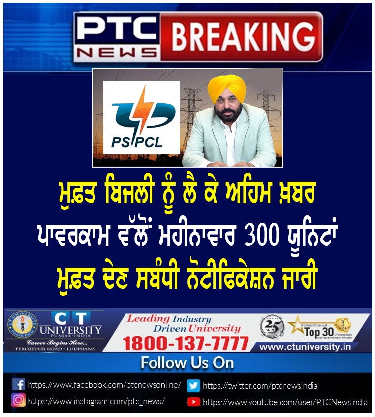 ptcnews's tweet photo. ਪਾਵਰਕਾਮ ਵੱਲੋਂ ਮਹੀਨਾਵਾਰ 300 ਯੂਨਿਟਾਂ ਮੁਫ਼ਤ ਦੇਣ ਸਬੰਧੀ ਨੋਟੀਫਿਕੇਸ਼ਨ ਜਾਰੀ
#Punjabnews #latestnews #PTCNEWS #aapgoverment #punjabgoverment #freeelectricity #PSPCL #powercomm #notification https://t.co/r7z2P7RCeI