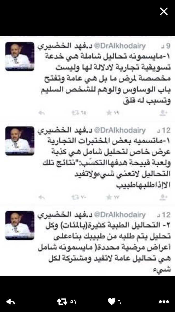 لا تعمل تحاليل طبية الا لسبب صحي او اعراض مرض، التحاليل تختلف قراءتها من شخص لشخص حسب العمر والجنس والوزن والتاريخ المرضي.!لانها تثير وساوس وأسئلة كثيرة،س عمل تحليل شامل فأصيب بوساوس وذهب لطبيب فقال له:أخطأت! كل هالنتائج لاتعطي تشخيص لاختلاف عمرك ووزنك وتاريخك الصحي، ولا داعي لها