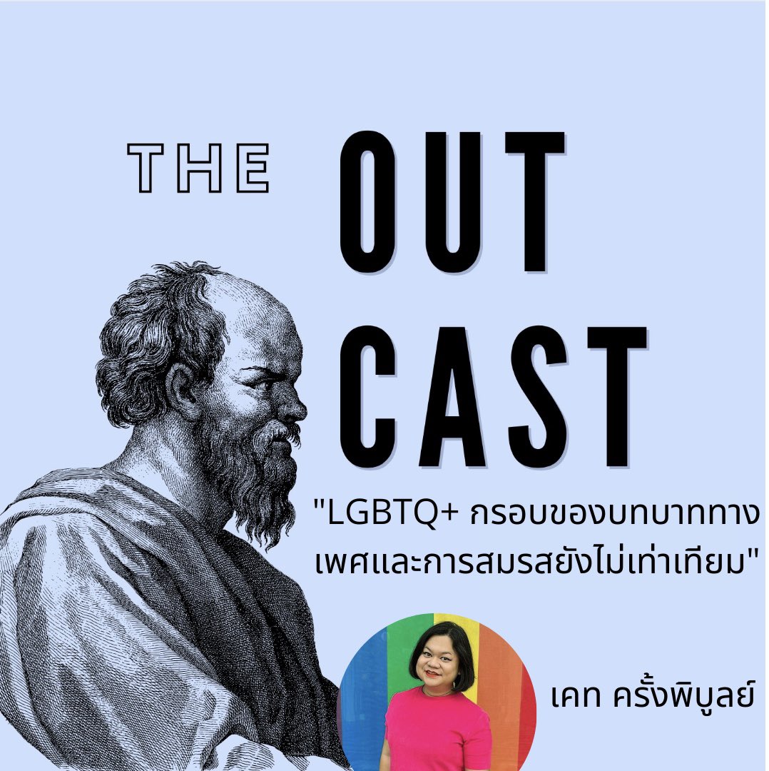 theoutcastthai's tweet image. The Outcast Podcast EP.4 🏳️‍🌈🏳️‍🌈
buzzsprout.com/1820839
ทำความเข้าใจเกี่ยวกับการทะลายกรอบของบทบาททางเพศ พร้อมความสำคัญของร่างกฎหมายสมรสเท่าเทียม ผ่านบทสัมภาษณ์ของ อาจาร @kathnong แห่งมหาลัยธรรมศาสตร์ แนวหน้าการพลัดดันเพื่อความเท่าเทียมทางเพศในประเทศไทย
#LGBTQ #สมรสเท่าเทียม #pride