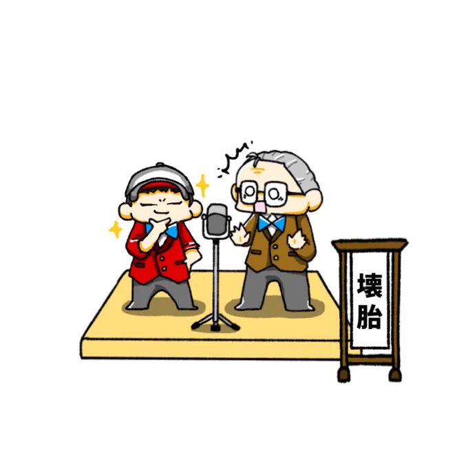 #トンエミ壊胎ボケとツッコミどっちもできる良いコンビ 