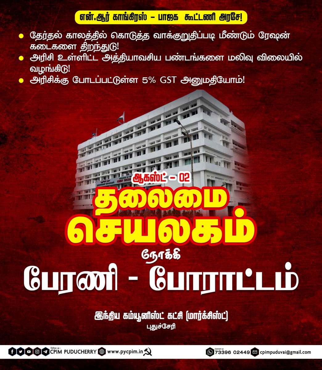 pycpim's tweet photo. என்.ஆர் காங்கிரஸ் - பாஜக  கூட்டணி அரசே!
தேர்தல் காலத்தில் கொடுத்த வாக்குறுதிப்படி மீண்டும் ரேஷன் கடைகளை திறந்துடு!
அரிசிக்கு போடப்பட்டுள்ள 5% GST அனுமதியோம்!  ஆகஸ்ட் 02
#CPIM சார்பில் தலைமை செயலகம் நோக்கி பேரணி போராட்டம்! #Puducherry #PublicDistributionSystem #agitation #August02 https://t.co/RnkiFGNrz6