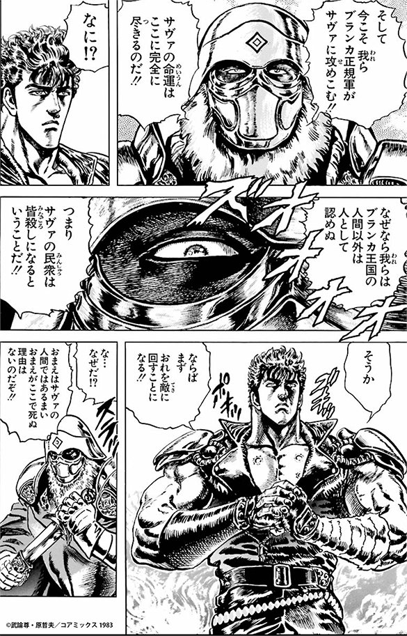 きょうのほくと #228狂信者たち!の巻 サヴァ国が攻め込まれると知った