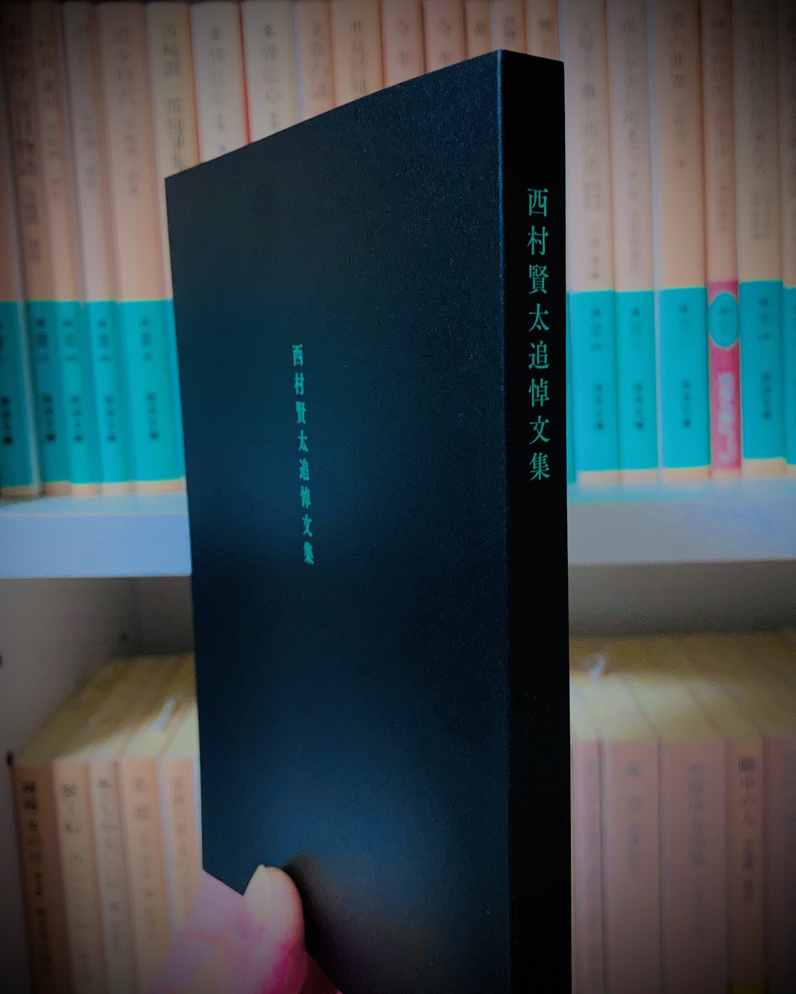 品質検査済 西村賢太追悼文集 mamun.uz