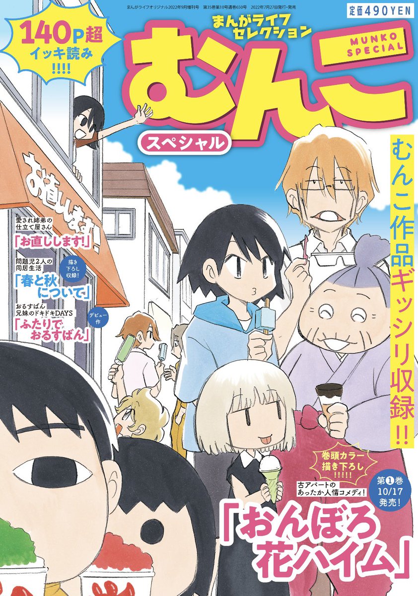 7月27日(水)発売!
まんがライフセレクション「むんこスペシャル」増刊号の表紙を大公開!!
描き下ろしの「おんぼろ花ハイム」や「春と秋について」、幻の連作読切「お直しします!」やむんこ先生の商業デビュー作「はじめてのおるすばん」「ふたりでおるすばん」等をたっぷり収録!
お楽しみに✨
