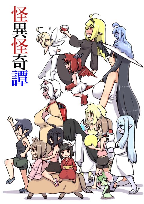 夏コミで出す予定の人外ちゃんやモンスターちゃんと色々楽しく交流する漫画の予約が開始していました!(全144ページ)電子書籍でも出していましたが、本で欲しい方、会場に行けない方、よろしければ見てくれると嬉しいです!とら:メロン: 