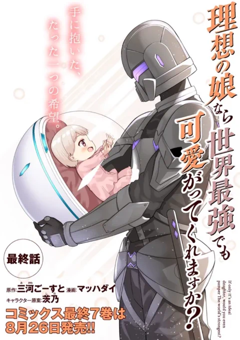 最新のりそむす。
ついに最終話のエピソードが掲載開始です。
コミックス最終7巻の発売日も8月26日に決定!
読者の皆さま、完結まであとすこしですが、最後まで読んでくれるとうれしいです。 