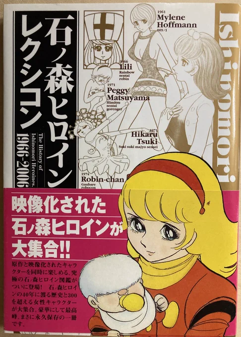『空飛ぶゆうれい船』ヒロインの設定画(全身像)載ってないかといつも参考にしてる『石ノ森ヒロインレクシコン』引っ張り出して見ましたが、なかった。それはそれとして009ノ1のミレーヌの格好すごいな、改めて。なんだこれ。痴女だ痴女だ。 