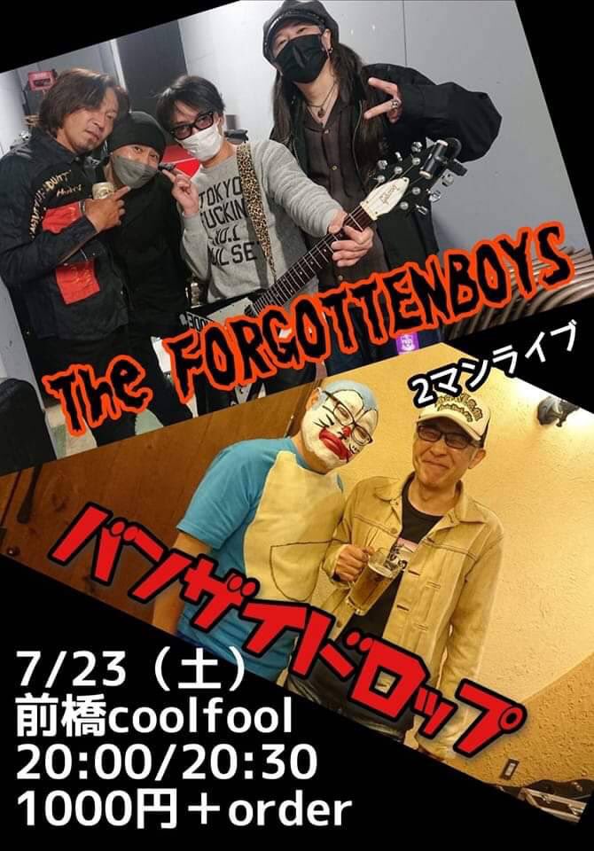 今夜は前橋COOL FOOL
「真夏の夜の夢の2マン」

☆The FORGOTTEN BOYS
☆バンザイドロップ

Open 20:00 / Start 20:30
¥1000 + 1D

お待ちしております♪

#TheFORGOTTENBOYS
#バンザイドロップ
#coolfool
#前橋