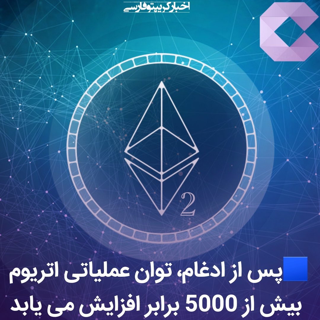 FaCryptonews's tweet photo. 🟦پس از ادغام، توان عملیاتی اتریوم بیش از 5000 برابر افزایش می یابد

🔸ویتالیک بوترین گفته است که شبکه او در نهایت 100000 تراکنش در ثانیه را پس از تکمیل نقشه راه چهار مرحله ای پس از #ادغام توسط تیم توسعه، پ��دازش خواهد کرد.
#اتریوم۲  #اخبارکریپتوفارسی #ارزدیجیتال https://t.co/wefqJEkJAo