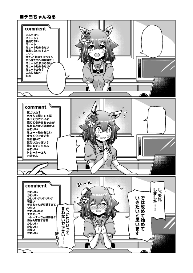 チヨちゃん漫画123
「チヨちゃんねる」

#ウマ娘 #サクラチヨノオー 