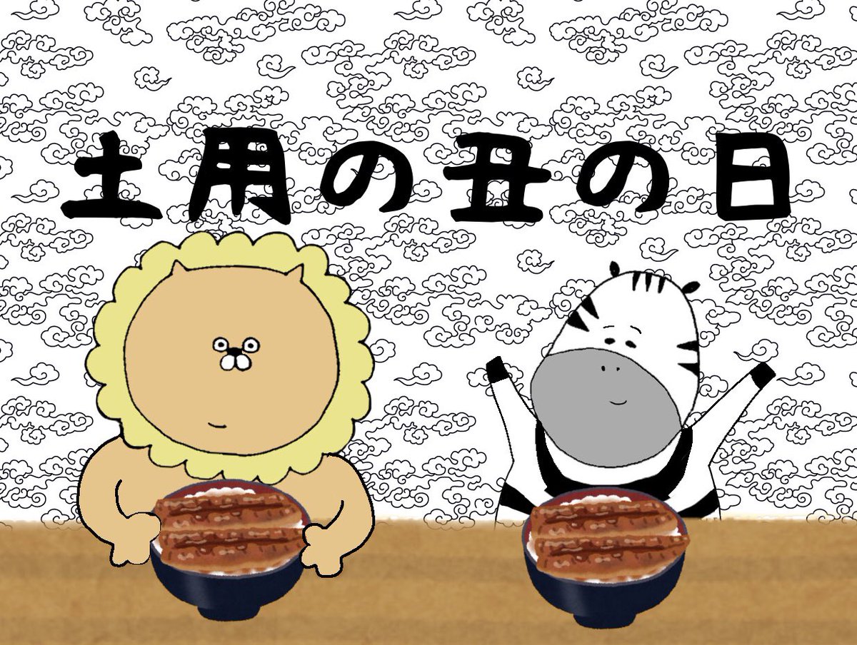 cat_and_zebra's tweet photo. 🦁「土用の丑の日〜」
🦓「鰻美味しそう〜🤤」 https://t.co/9TaGcwSBID