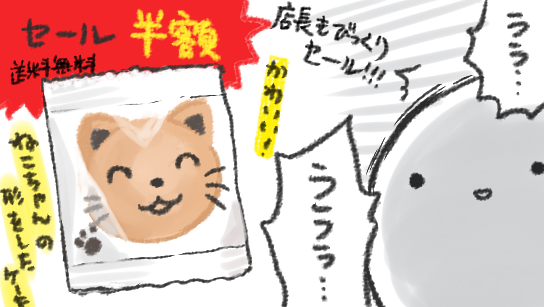 中途半端にかわいいどうぶつの形をしたお菓子とかが、明らかに投げ売りにされてるの見るとめちゃくちゃ悲しくなる性質なんですけど、こういう気持ちなんて言ったらいいんでしょう… 