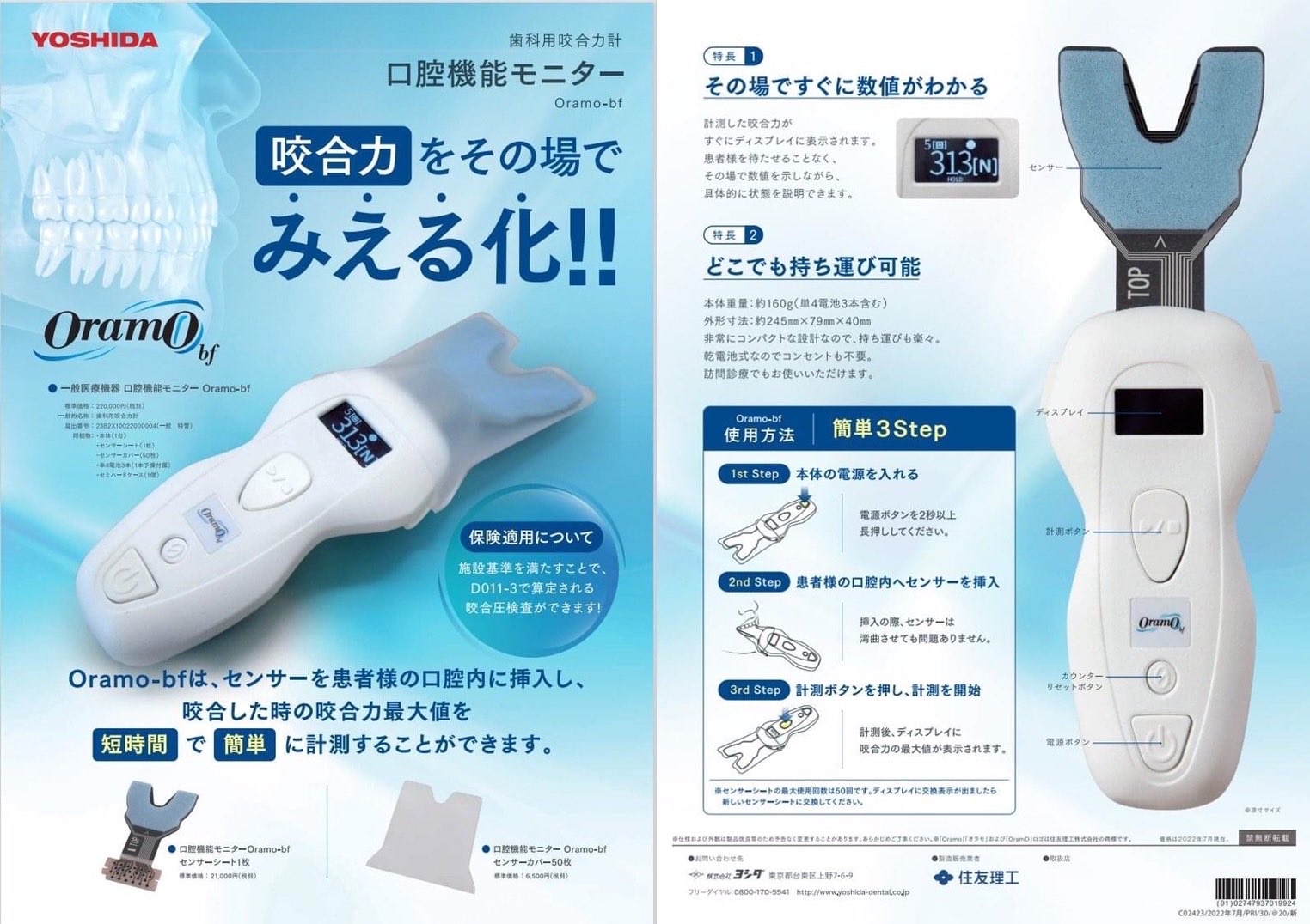 口腔機能モニター