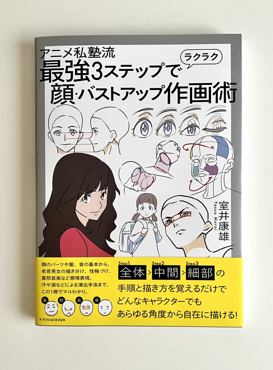 室井さん@animesijyukuから新刊「最強3ステップでラクラク顔・バストアップ作画術」を頂きました!
パッと見の華やかさだけではない土台の説得力をだす為のノウハウ本として大変参考になるのは勿論、バストアップのポーズ演出に関する内容は他の本には中々ないと思うので是非見てみると面白いと!! 