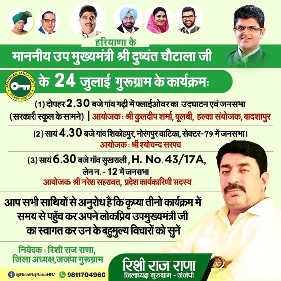 YasheshYadav's tweet image. लोकप्रिय उपमुख्यमंत्री @Dchautala जी के गुरुग्राम आगमन पर सभी कार्यक्रमों में आपका हार्दिक स्वागत है 

@JJPGurugram @RishiRaj_JJP  
#Dushyant4Haryana