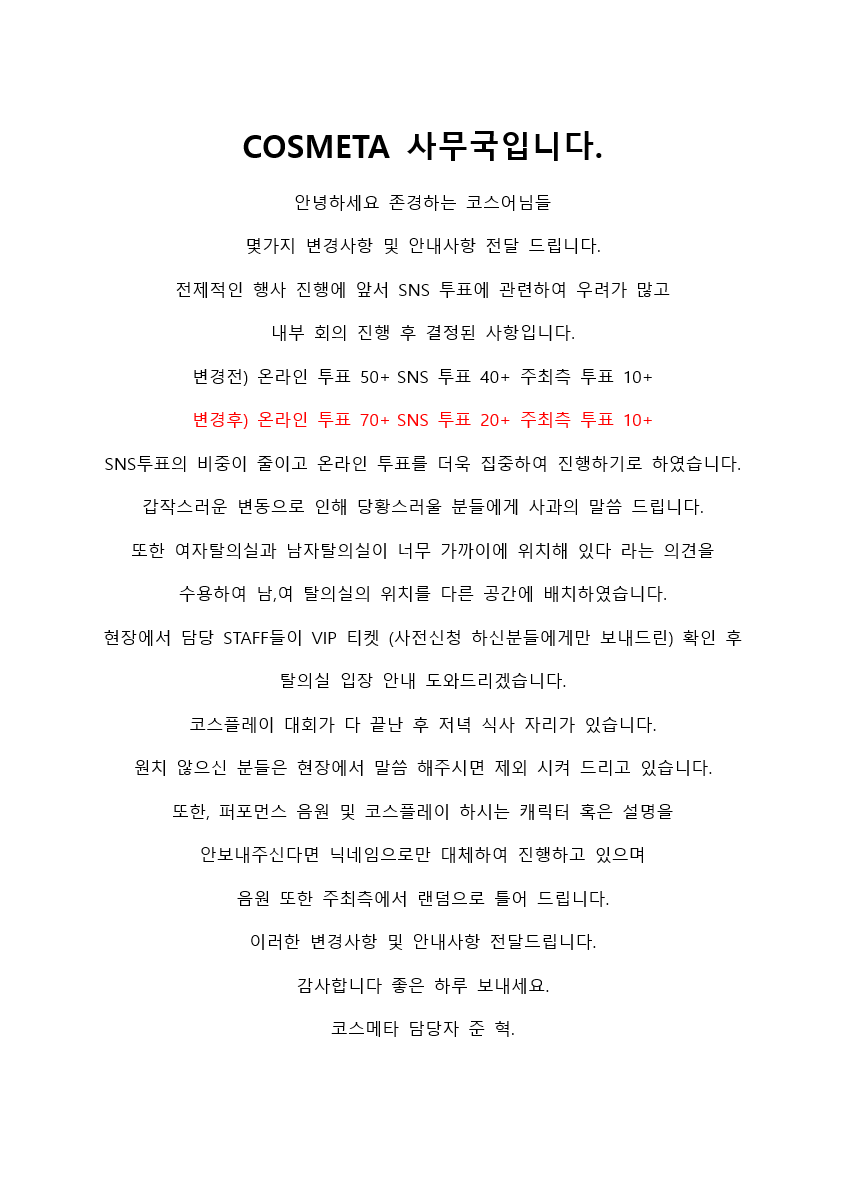 COSMETA_KOREA's tweet photo. 안녕하세요 전국에 게신 코스어님들 안내사항 및 변경사항 전달 드립니다. #코스메타 #대회 #원신 #애니 #코스튬 #코스플레이 #서울 #삼성 #파르나스 #호텔 #7코스 #META #사진사 #헬퍼 #VIP #COSMETA https://t.co/myqCJ1FVu9