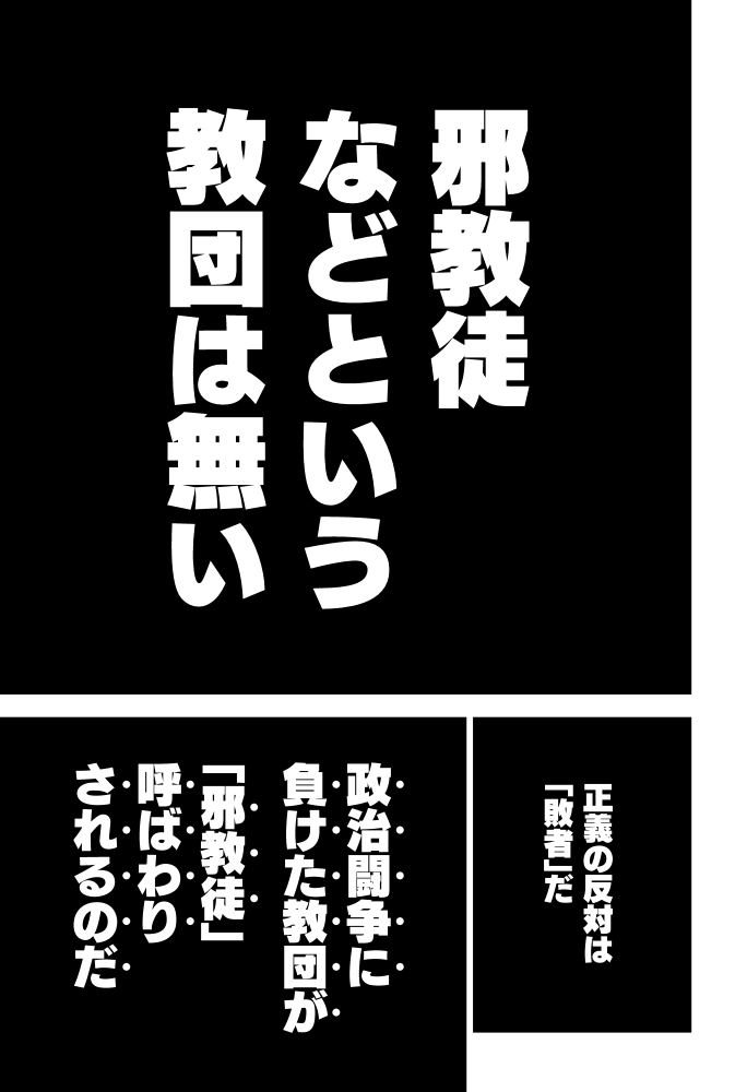 (5/7) 『邪教徒』などという教団は無い 